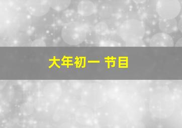 大年初一 节目